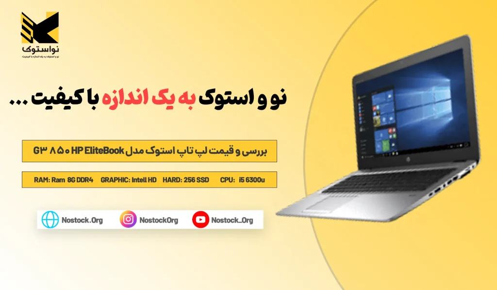 بررسی و قیمت لپ تاپ استوک مدل HP EliteBook 850 G3