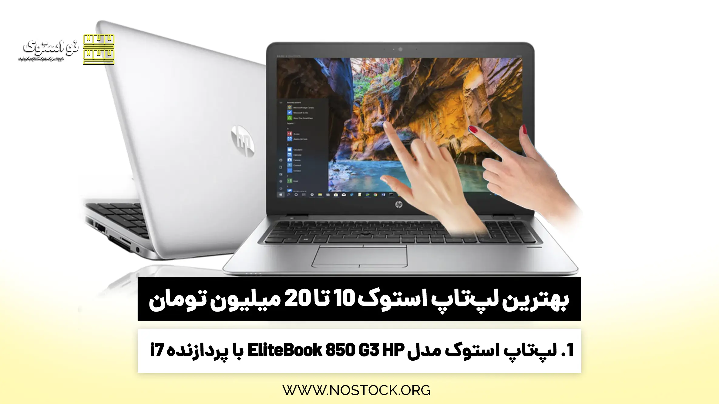 1.     لپ‌ تاپ استوک مدل EliteBook 850 G3 HP با پردازنده i7: