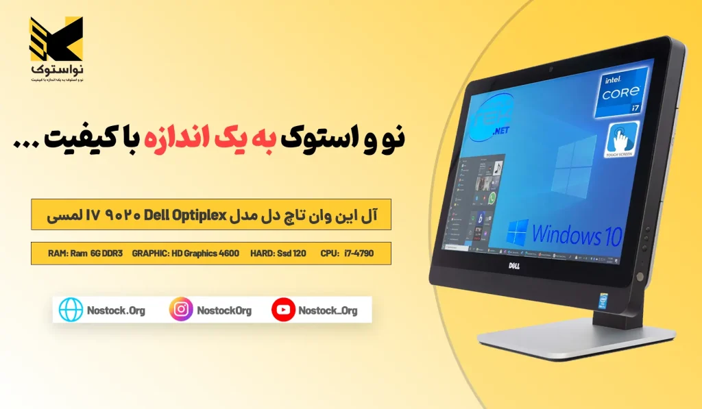 خرید و قیمت آل این وان تاچ دل مدل Dell Optiplex 9020 I7 لمسی