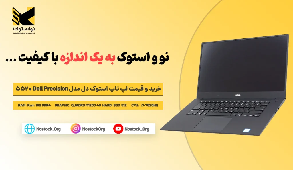 خرید و قیمت لپ تاپ استوک دل مدل Dell Precision 5520