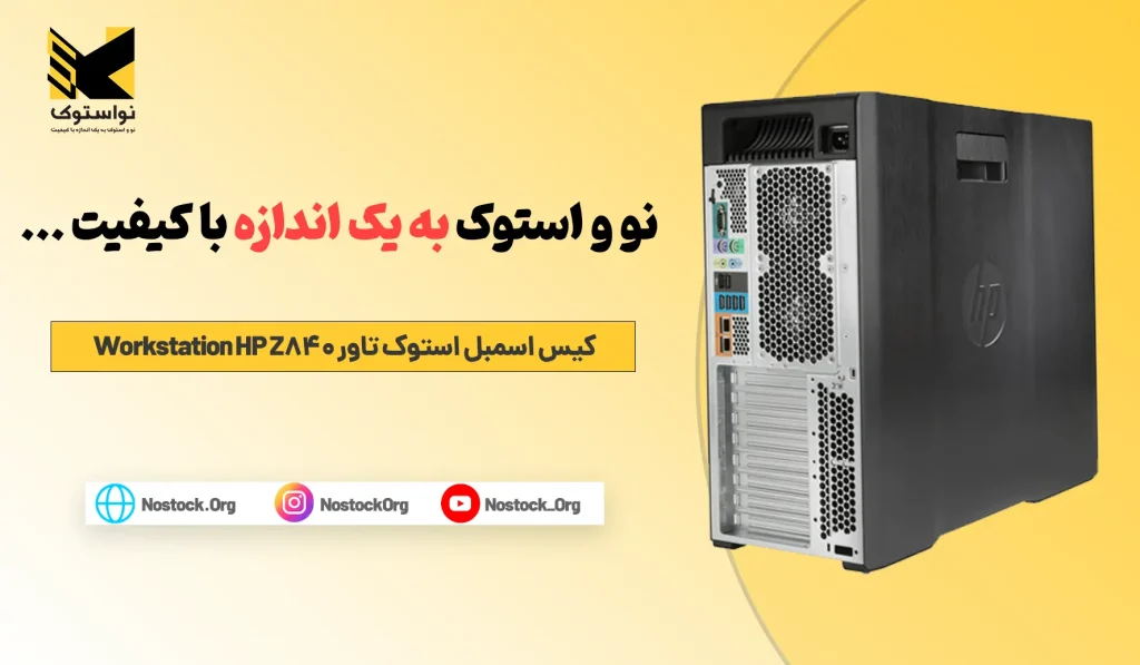 خرید و قیمت کیس استوک اسمبل رندرینگ اچ پی HP Z840 Workstation