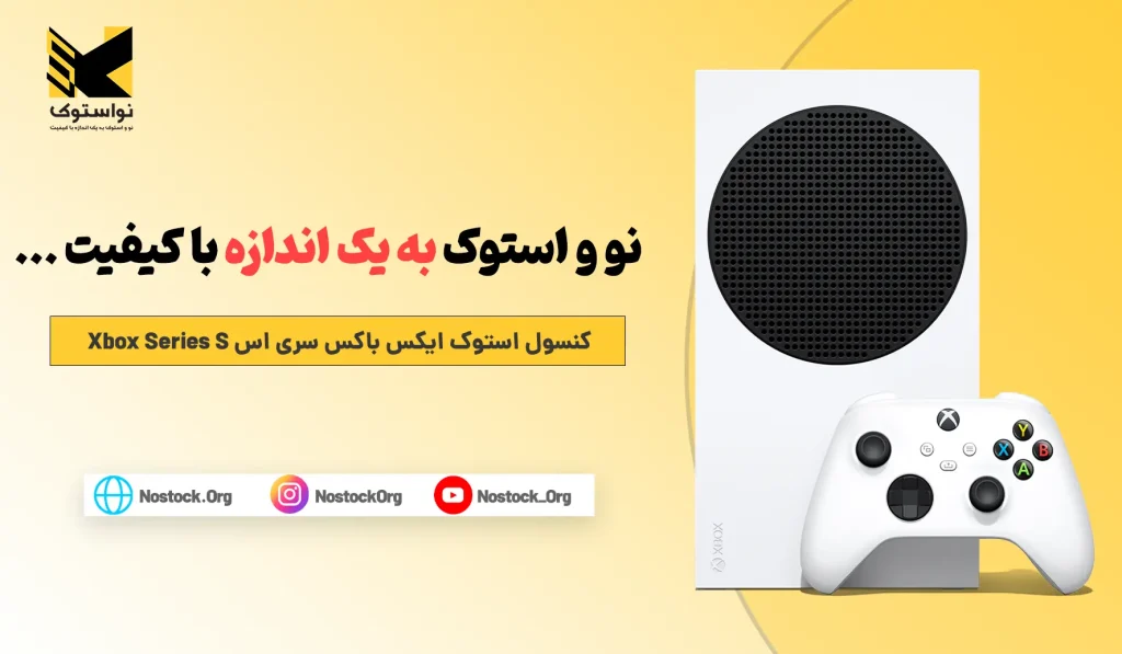 خرید و قیمت کنسول استوک ایکس باکس سری اس Xbox Series S