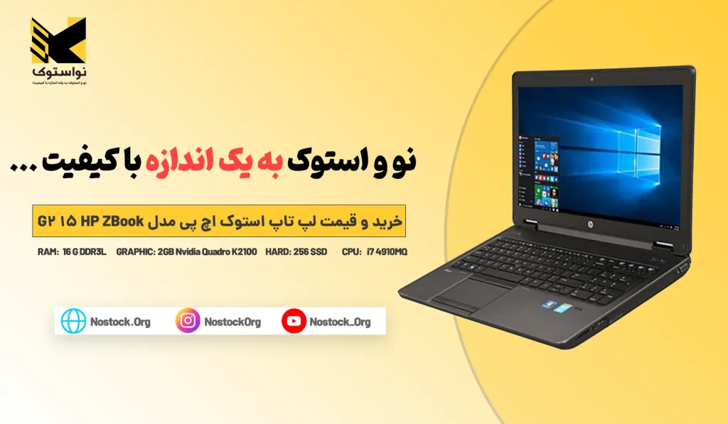 لپ تاپ استوک اچ پی مدل HP ZBook 15 G2