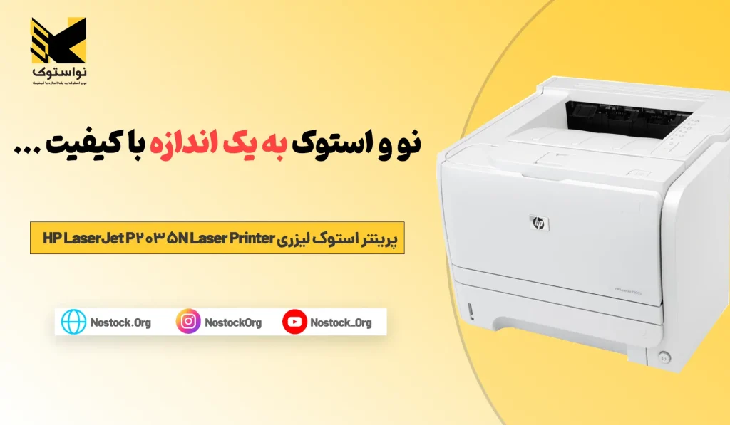 خرید و قیمت پرینتر استوک لیزری HP LaserJet P2035N Laser Printer