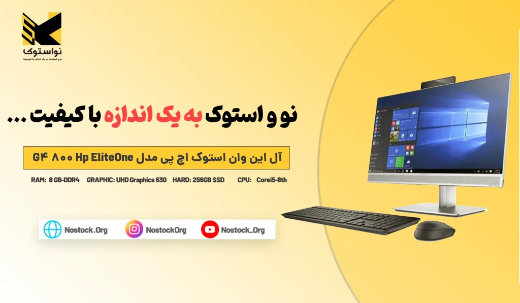 خرید و قیمت آل این وان استوک اچ پی مدل Hp EliteOne 800 G4