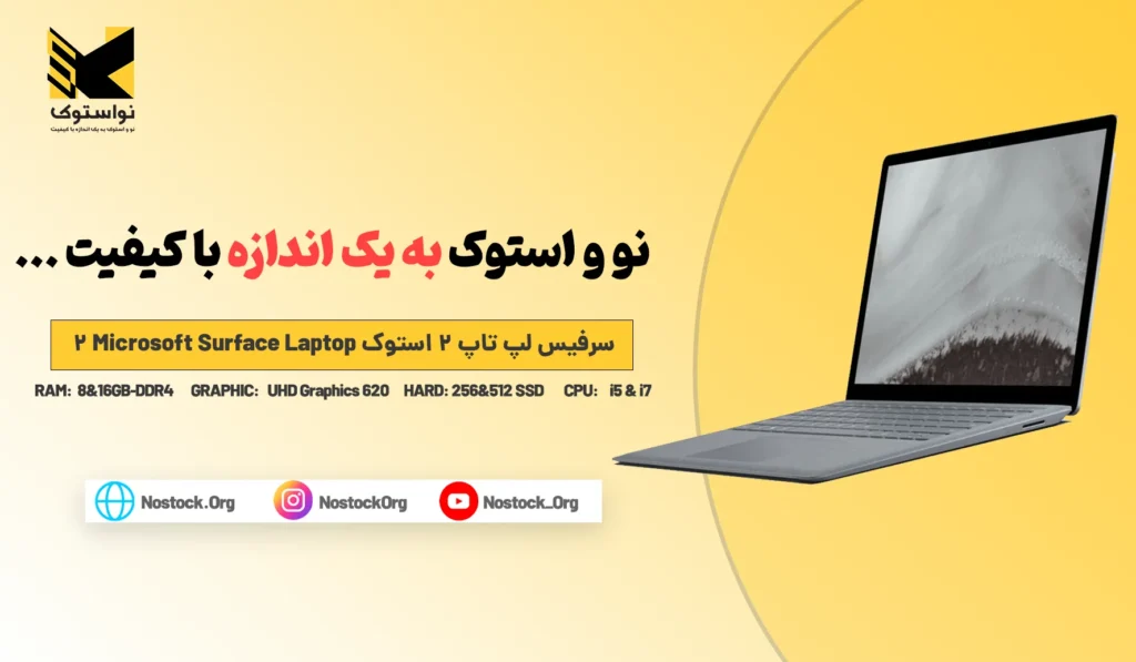 سرفیس لپ تاپ 2 استوک Microsoft Surface Laptop 2